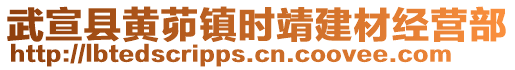 武宣縣黃茆鎮(zhèn)時靖建材經(jīng)營部