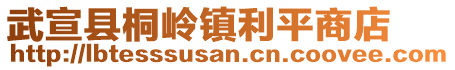 武宣縣桐嶺鎮(zhèn)利平商店