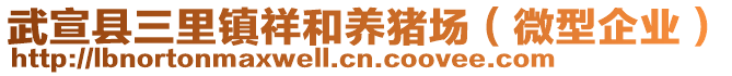 武宣縣三里鎮(zhèn)祥和養(yǎng)豬場(chǎng)（微型企業(yè)）