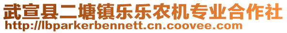 武宣縣二塘鎮(zhèn)樂樂農(nóng)機(jī)專業(yè)合作社