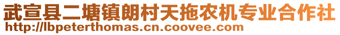 武宣縣二塘鎮(zhèn)朗村天拖農(nóng)機(jī)專業(yè)合作社