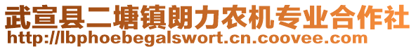 武宣縣二塘鎮(zhèn)朗力農(nóng)機(jī)專業(yè)合作社