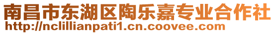 南昌市東湖區(qū)陶樂嘉專業(yè)合作社