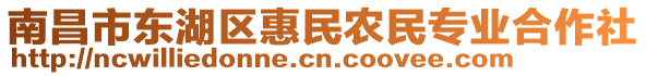 南昌市東湖區(qū)惠民農(nóng)民專業(yè)合作社