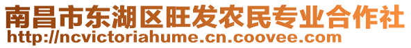 南昌市東湖區(qū)旺發(fā)農(nóng)民專業(yè)合作社