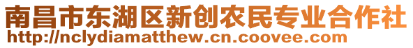 南昌市東湖區(qū)新創(chuàng)農(nóng)民專業(yè)合作社