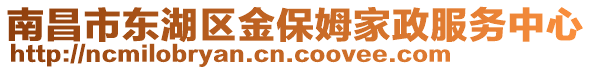 南昌市東湖區(qū)金保姆家政服務(wù)中心