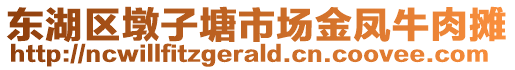 東湖區(qū)墩子塘市場(chǎng)金鳳牛肉攤