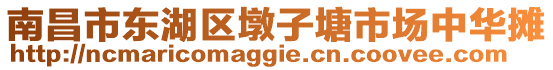 南昌市東湖區(qū)墩子塘市場中華攤