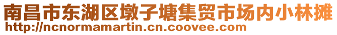 南昌市東湖區(qū)墩子塘集貿(mào)市場內(nèi)小林攤