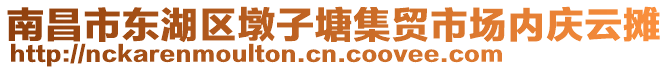 南昌市東湖區墩子塘集貿市場內慶云攤