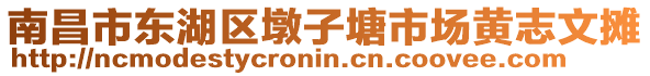 南昌市東湖區(qū)墩子塘市場黃志文攤