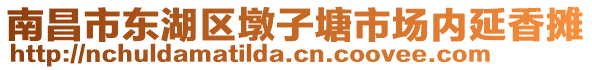 南昌市東湖區(qū)墩子塘市場內(nèi)延香攤