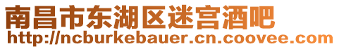 南昌市東湖區(qū)迷宮酒吧