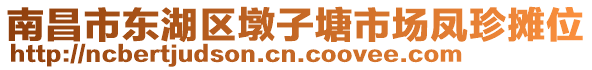 南昌市東湖區墩子塘市場鳳珍攤位