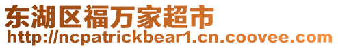 東湖區(qū)福萬家超市