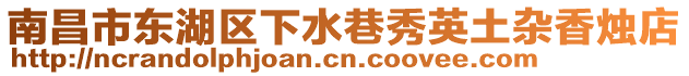 南昌市東湖區(qū)下水巷秀英土雜香燭店