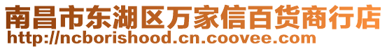 南昌市東湖區(qū)萬家信百貨商行店