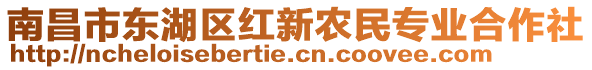 南昌市東湖區(qū)紅新農(nóng)民專業(yè)合作社