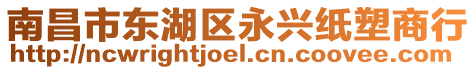 南昌市東湖區(qū)永興紙塑商行