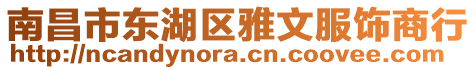 南昌市東湖區(qū)雅文服飾商行