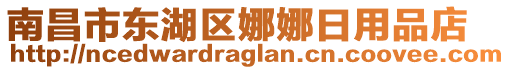 南昌市東湖區(qū)娜娜日用品店