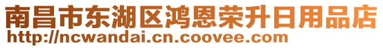 南昌市東湖區(qū)鴻恩榮升日用品店