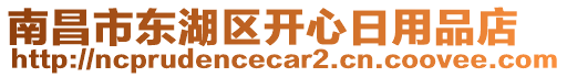 南昌市東湖區(qū)開心日用品店