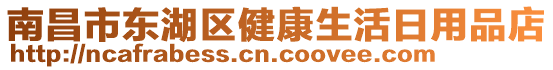 南昌市東湖區(qū)健康生活日用品店