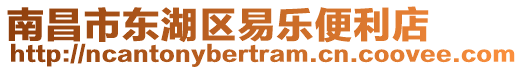 南昌市東湖區(qū)易樂便利店