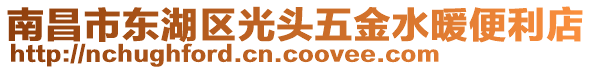 南昌市東湖區(qū)光頭五金水暖便利店