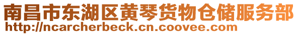 南昌市東湖區(qū)黃琴貨物倉(cāng)儲(chǔ)服務(wù)部