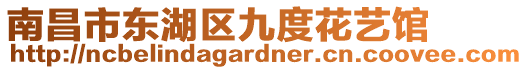 南昌市東湖區(qū)九度花藝館