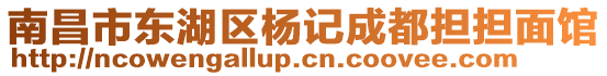 南昌市東湖區(qū)楊記成都擔(dān)擔(dān)面館