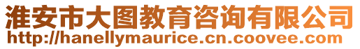 淮安市大圖教育咨詢有限公司