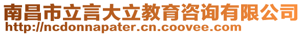 南昌市立言大立教育咨詢有限公司