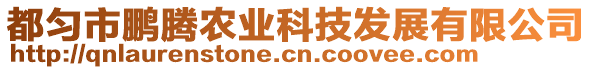 都勻市鵬騰農(nóng)業(yè)科技發(fā)展有限公司