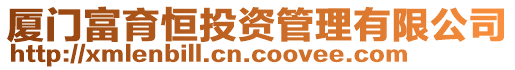 廈門富育恒投資管理有限公司