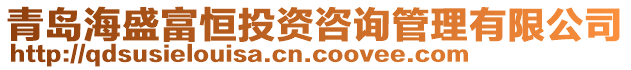 青島海盛富恒投資咨詢管理有限公司