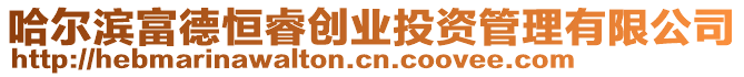 哈爾濱富德恒睿創(chuàng)業(yè)投資管理有限公司