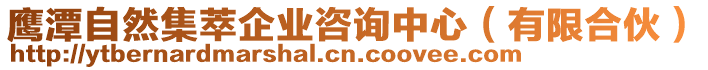 鷹潭自然集萃企業(yè)咨詢中心（有限合伙）