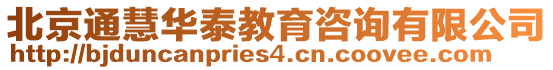 北京通慧華泰教育咨詢有限公司