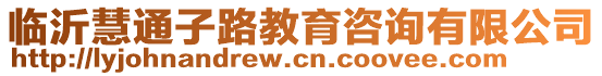 臨沂慧通子路教育咨詢有限公司