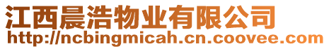 江西晨浩物業(yè)有限公司