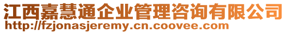 江西嘉慧通企業(yè)管理咨詢有限公司