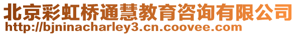 北京彩虹橋通慧教育咨詢有限公司