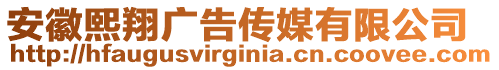 安徽熙翔廣告?zhèn)髅接邢薰? style=