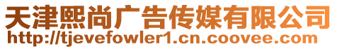 天津熙尚廣告?zhèn)髅接邢薰? style=