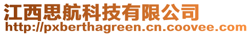 江西思航科技有限公司