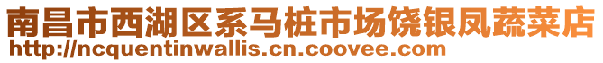 南昌市西湖區(qū)系馬樁市場饒銀鳳蔬菜店